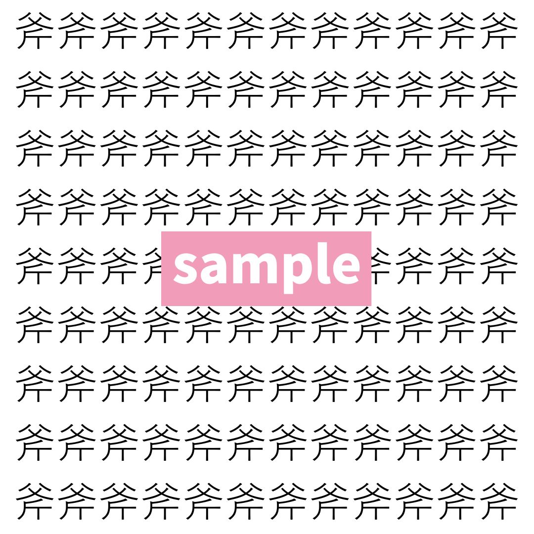 【漢字探し】ずらっと並んだ「斧」の中にまぎれた別の漢字一文字は？