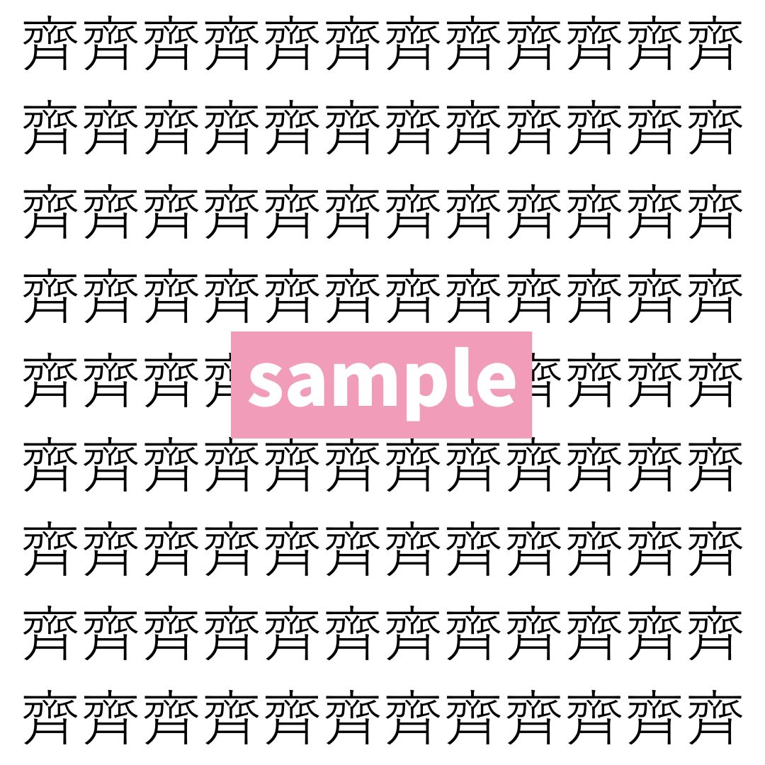 【漢字探し】ずらっと並んだ「齊」の中にまぎれた別の漢字一文字は？
