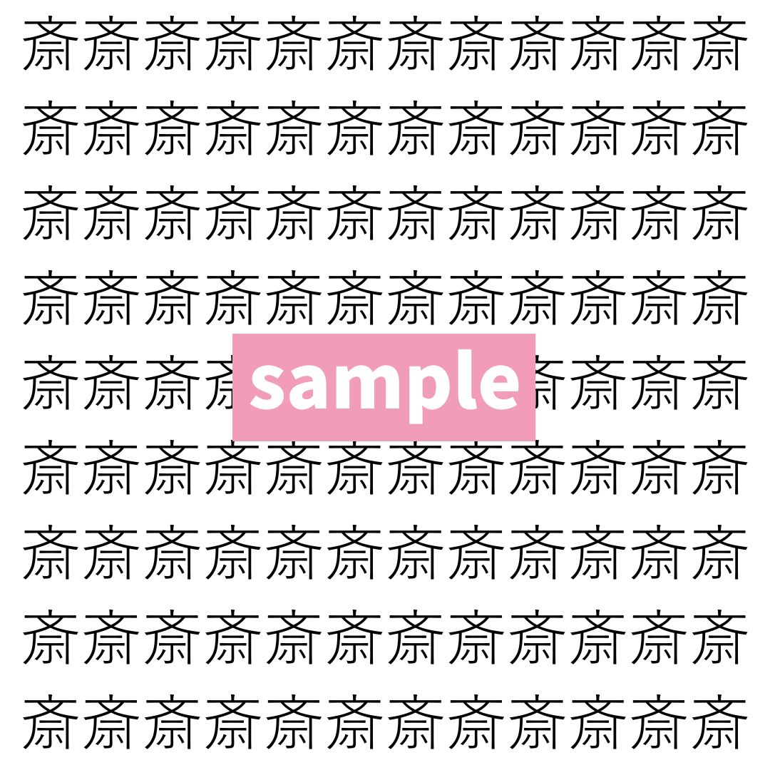 【漢字探し】ずらっと並んだ「斎」の中にまぎれた別の漢字一文字は？