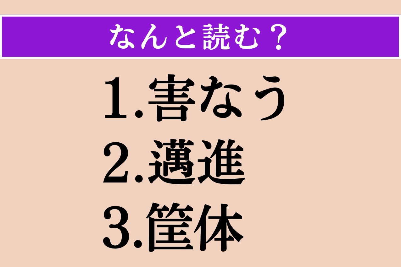 【難読漢字】「害なう」「邁進」「筐体」読める？