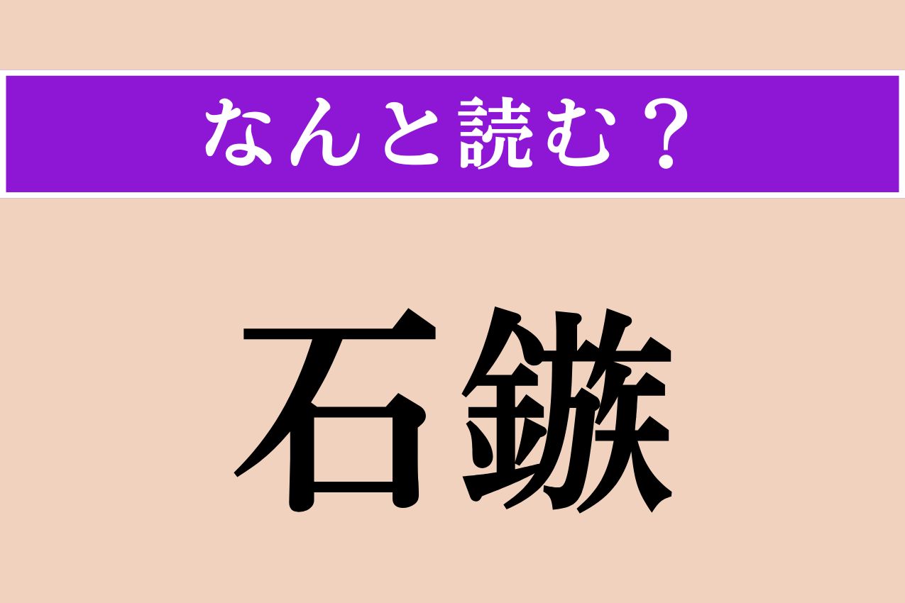 【難読漢字】「石鏃」正しい読み方は？ 石の矢じりのことだそう