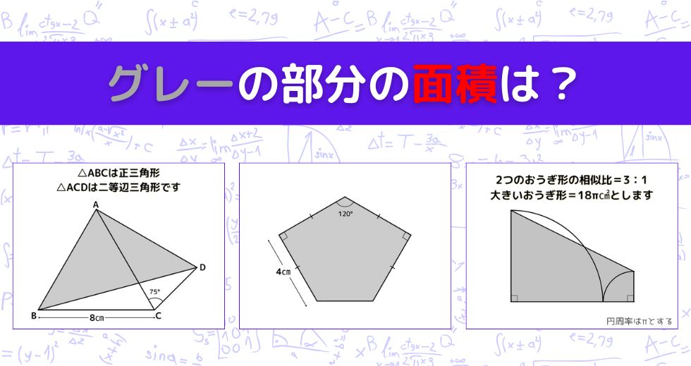 【図形問題 Vol.1605】グレーの部分の面積を求めよ！＜全3問＞