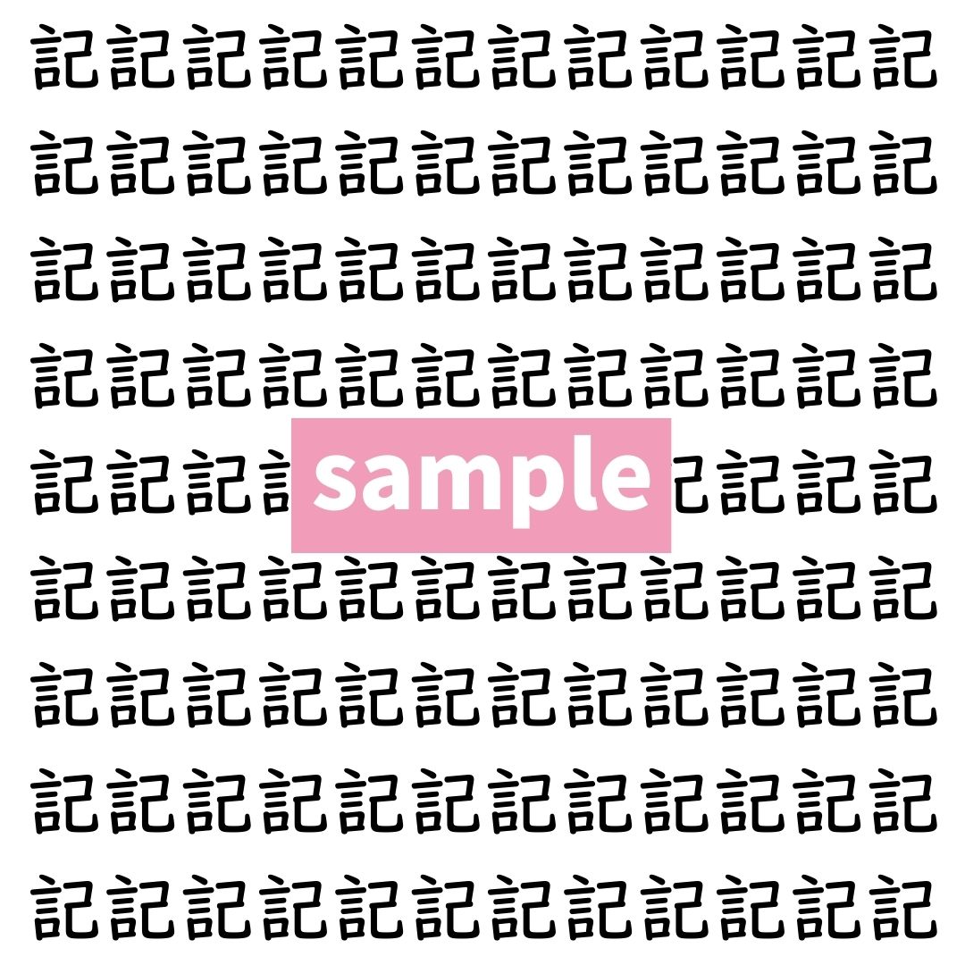 【漢字探し】ずらっと並んだ「記」の中にまぎれた別の漢字一文字は？