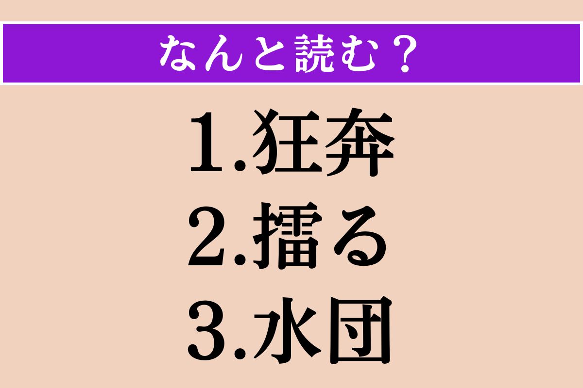 【難読漢字】「狂奔」「擂る」「水団」読める？