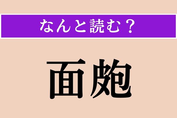 【難読漢字】「面皰」正しい読み方は？「面」ということは、顔に関係するもの？