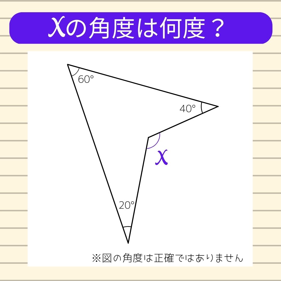 【角度当てクイズ Vol.128】xの角度は何度？