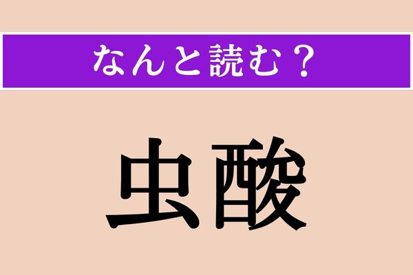 【難読漢字】「虫酸」正しい読み方は？ サービス問題！
