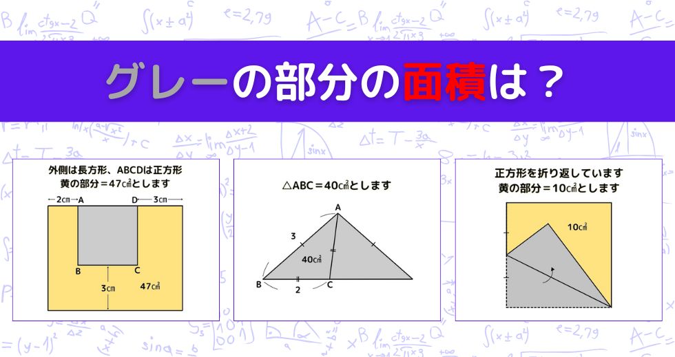 【図形問題 Vol.1539】グレーの部分の面積を求めよ！＜全3問＞