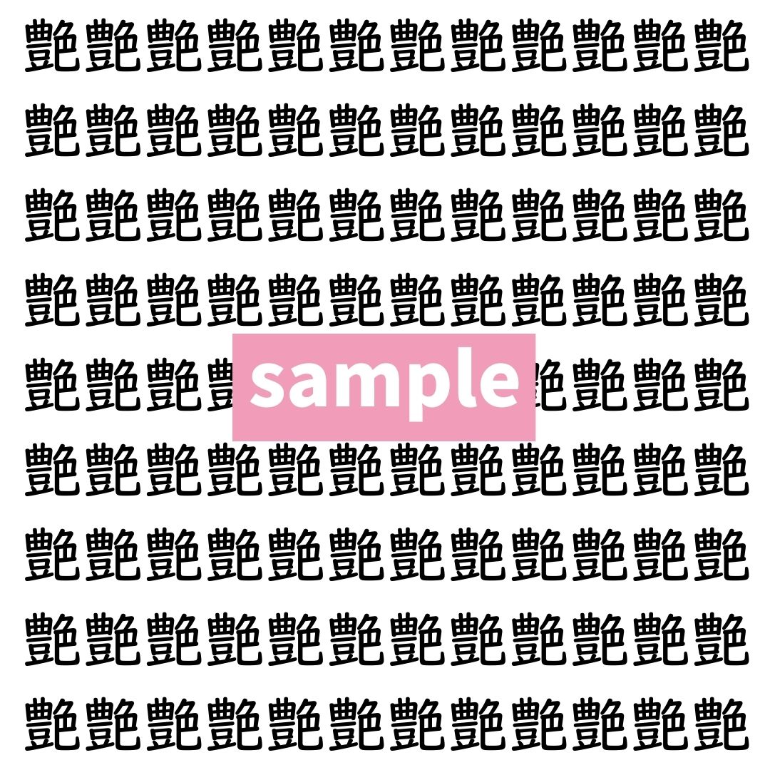 【漢字探し】ずらっと並んだ「艶」の中にまぎれた別の漢字一文字は？