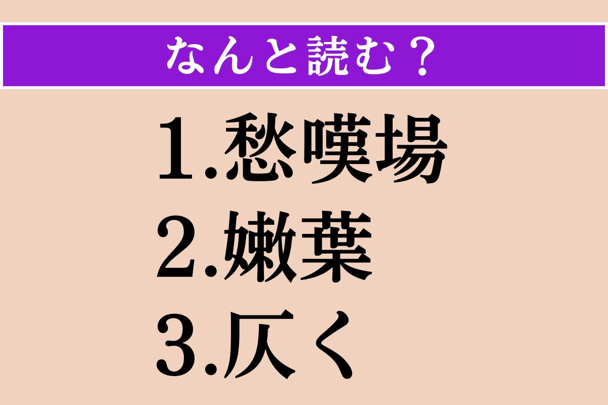 【難読漢字】「愁嘆場」「嫩葉」「仄く」読める？