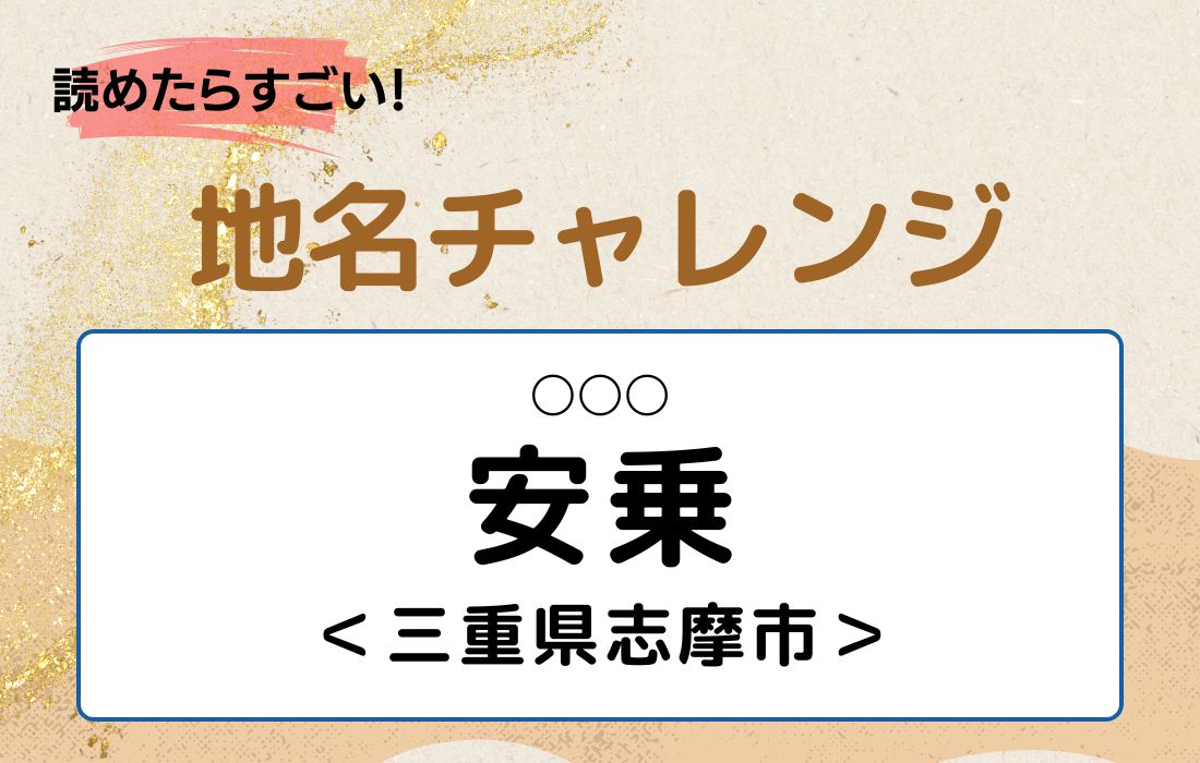 【読めたらすごい！地名チャレンジ Vol.107】「安乗」なんと読む？＜三重県志摩市＞