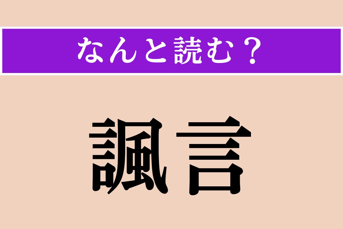 【難読漢字】「諷言」正しい読み方は？「ふうげん」ではない読み方わかりますか