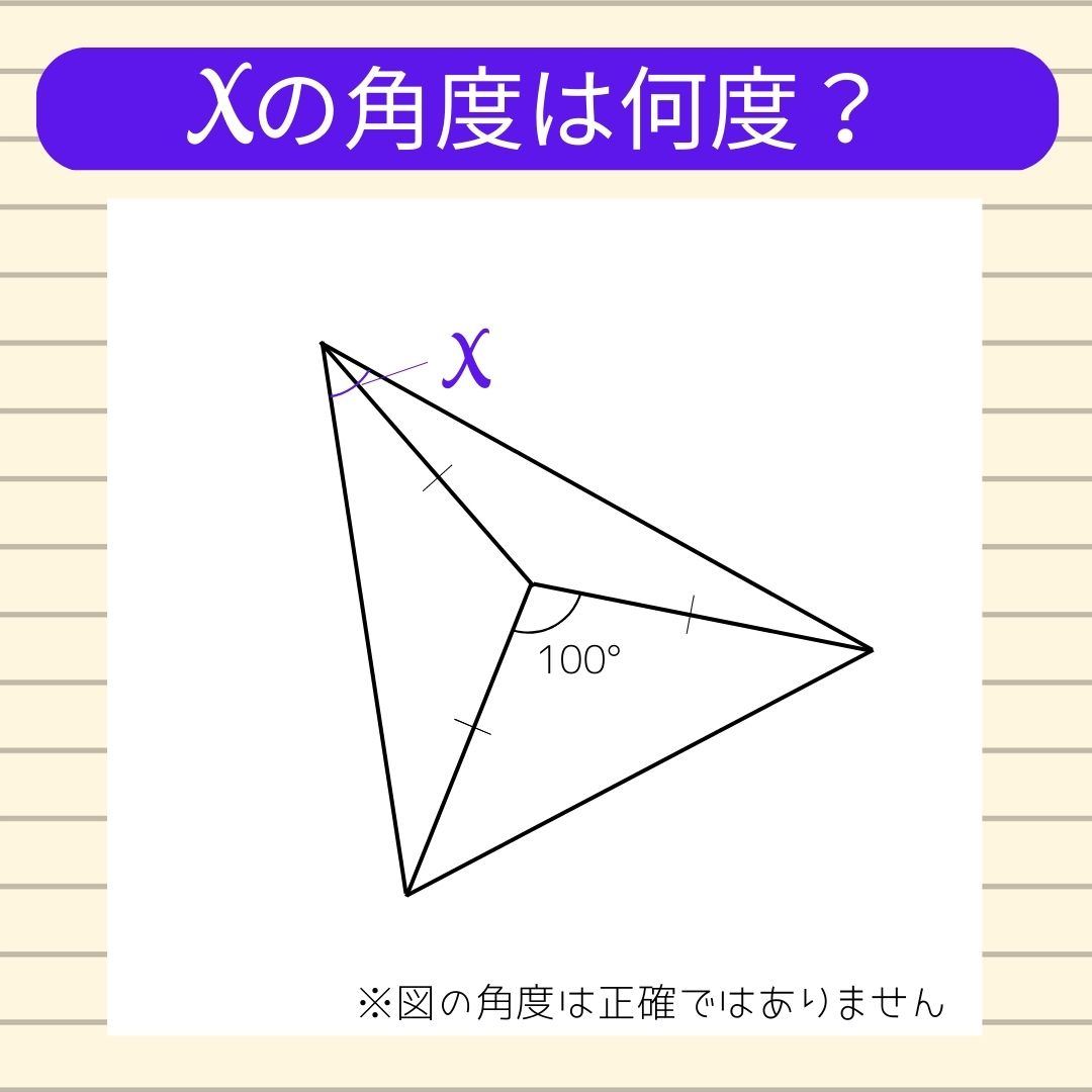 【角度当てクイズ Vol.164】xの角度は何度？