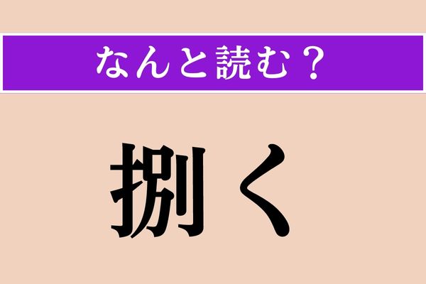 【難読漢字】「捌く」正しい読み方は？ サービス問題！かな