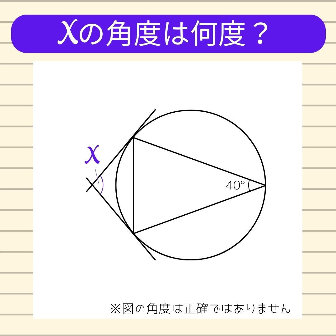【角度当てクイズ Vol.366】xの角度は何度？
