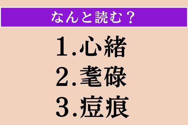 【難読漢字】「心緒」「耄碌」「痘痕」読める？