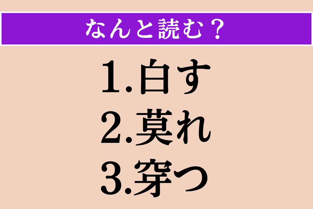 【難読漢字】「白す」「莫れ」「穿つ」読める？