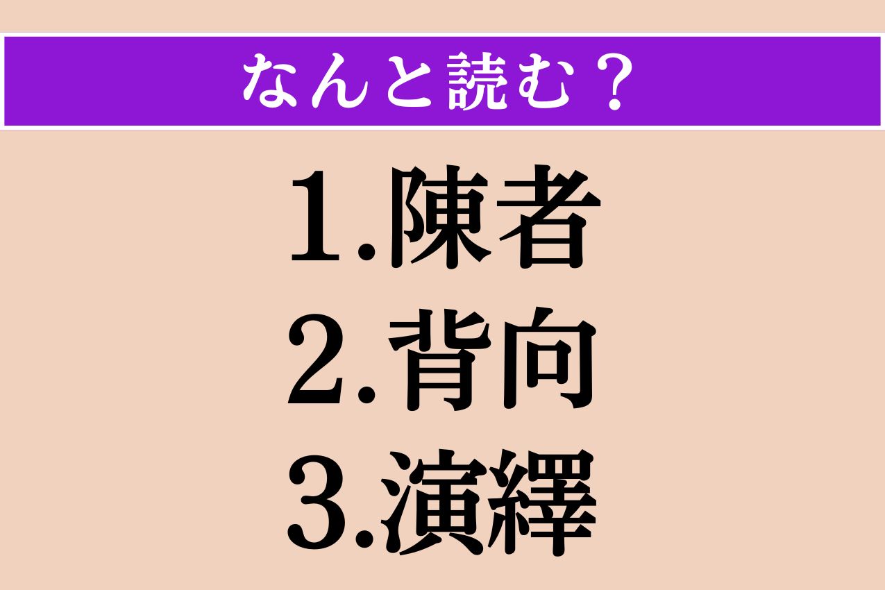 【難読漢字】「陳者」「背向」「演繹」読める？