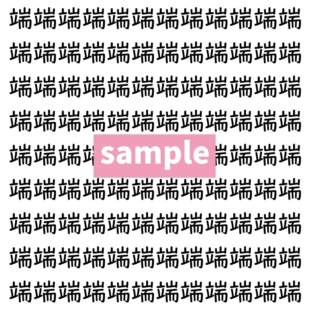 【漢字探し】ずらっと並んだ「端」の中にまぎれた別の漢字一文字は？