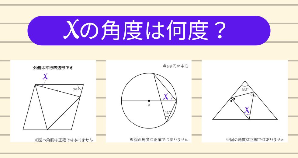【角度当てクイズ Vol.1919】xの角度は何度？＜全3問＞