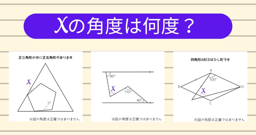 【角度当てクイズ Vol.2043】xの角度は何度？＜全3問＞