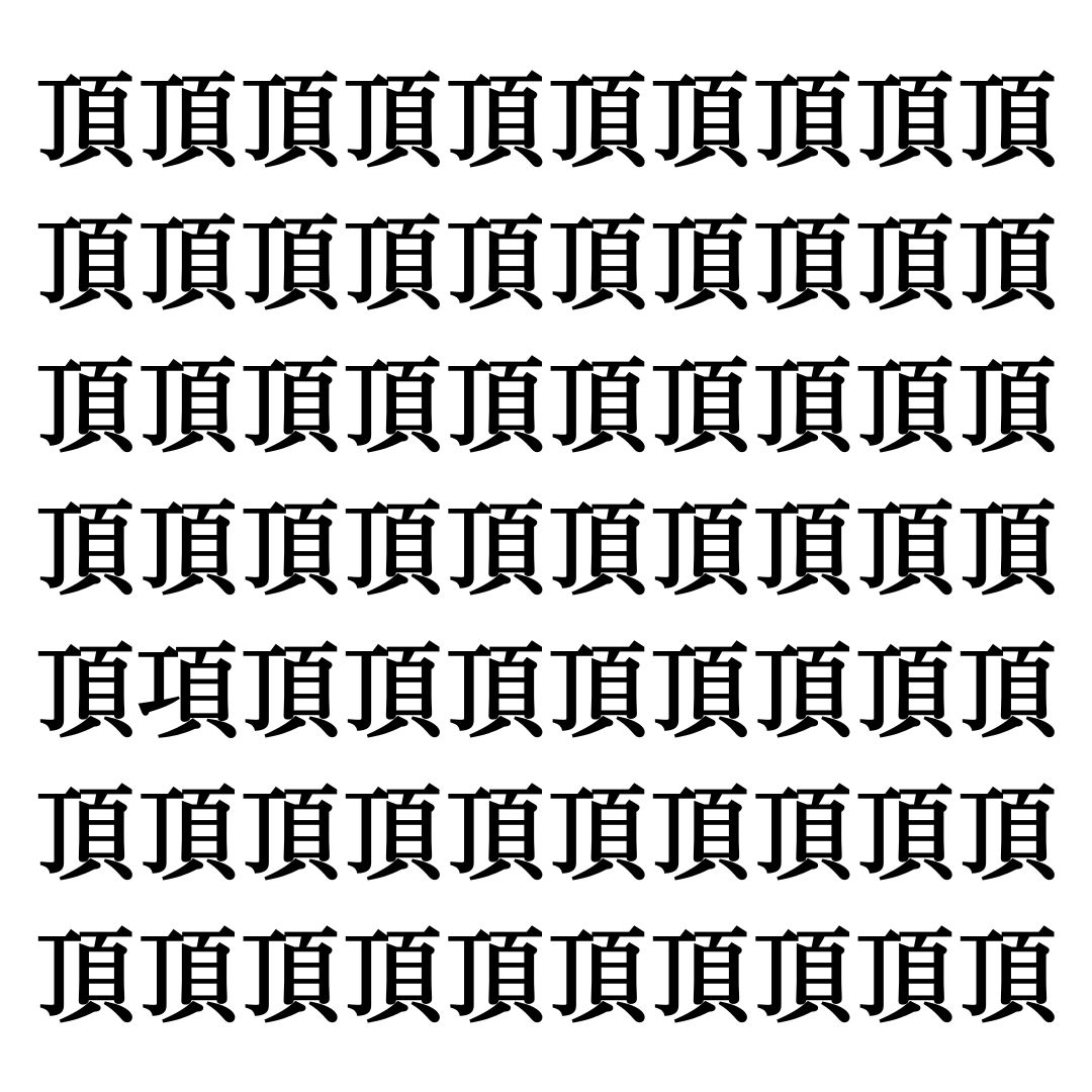 【漢字探しクイズ Vol.7】ずらっと並んだ「頂」の中にまぎれた別の漢字一文字は？