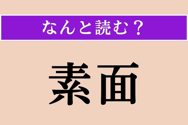 【難読漢字】「素面」正しい読み方は？ 夏に食べるアレは「素麺」です