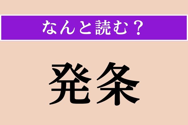 【難読漢字】「発条」正しい読み方は？「日本発条」という大手自動車部品メーカーがあります