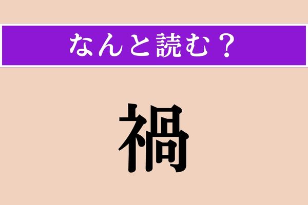 【難読漢字】「禍」正しい読み方は？ 漢字一文字でなんと読む？