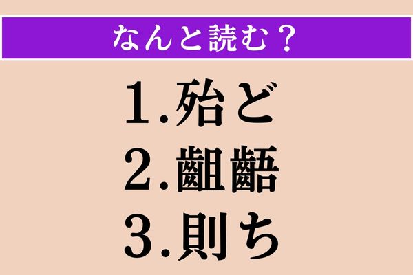 【難読漢字】「殆ど」「齟齬」「則ち」読める？