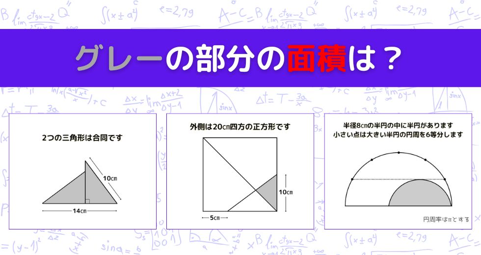 【図形問題 Vol.1537】グレーの部分の面積を求めよ！＜全3問＞