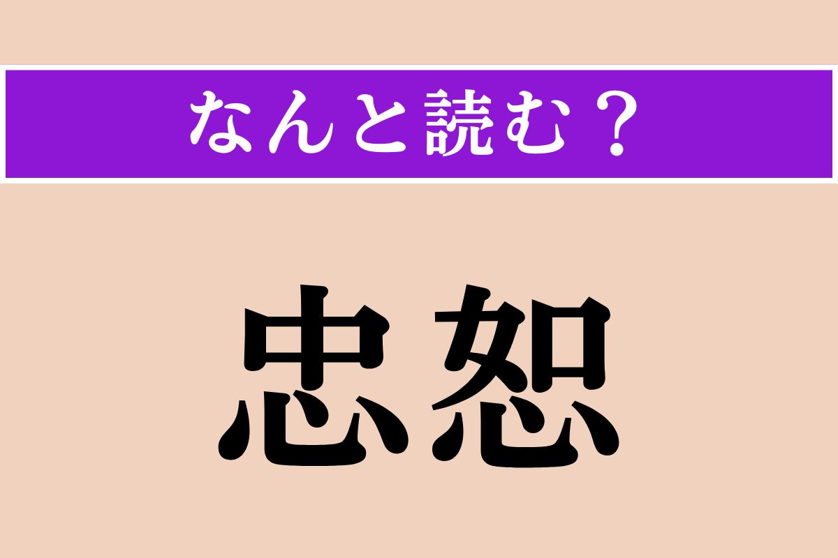 【難読漢字】「忠恕」正しい読み方は？ 真心と思いやりがあることを言います