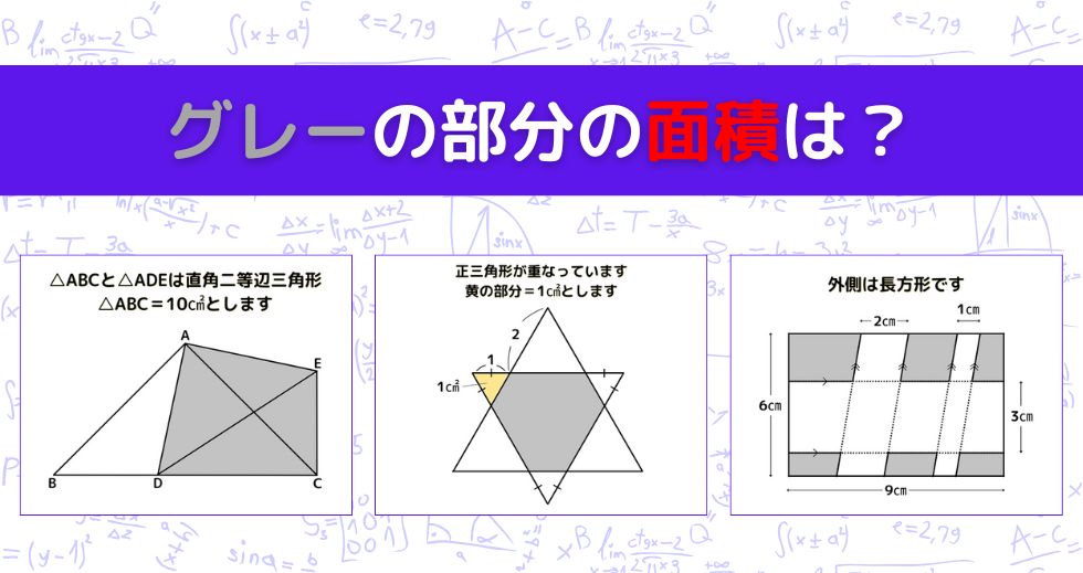 【図形問題 Vol.1611】グレーの部分の面積を求めよ！＜全3問＞