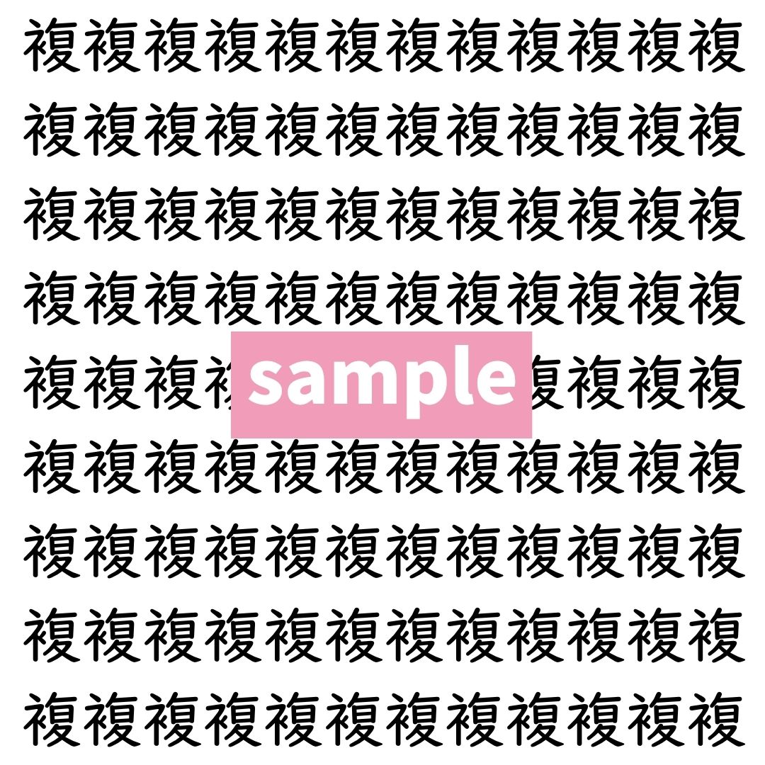 【漢字探し】ずらっと並んだ「複」の中にまぎれた別の漢字一文字は？