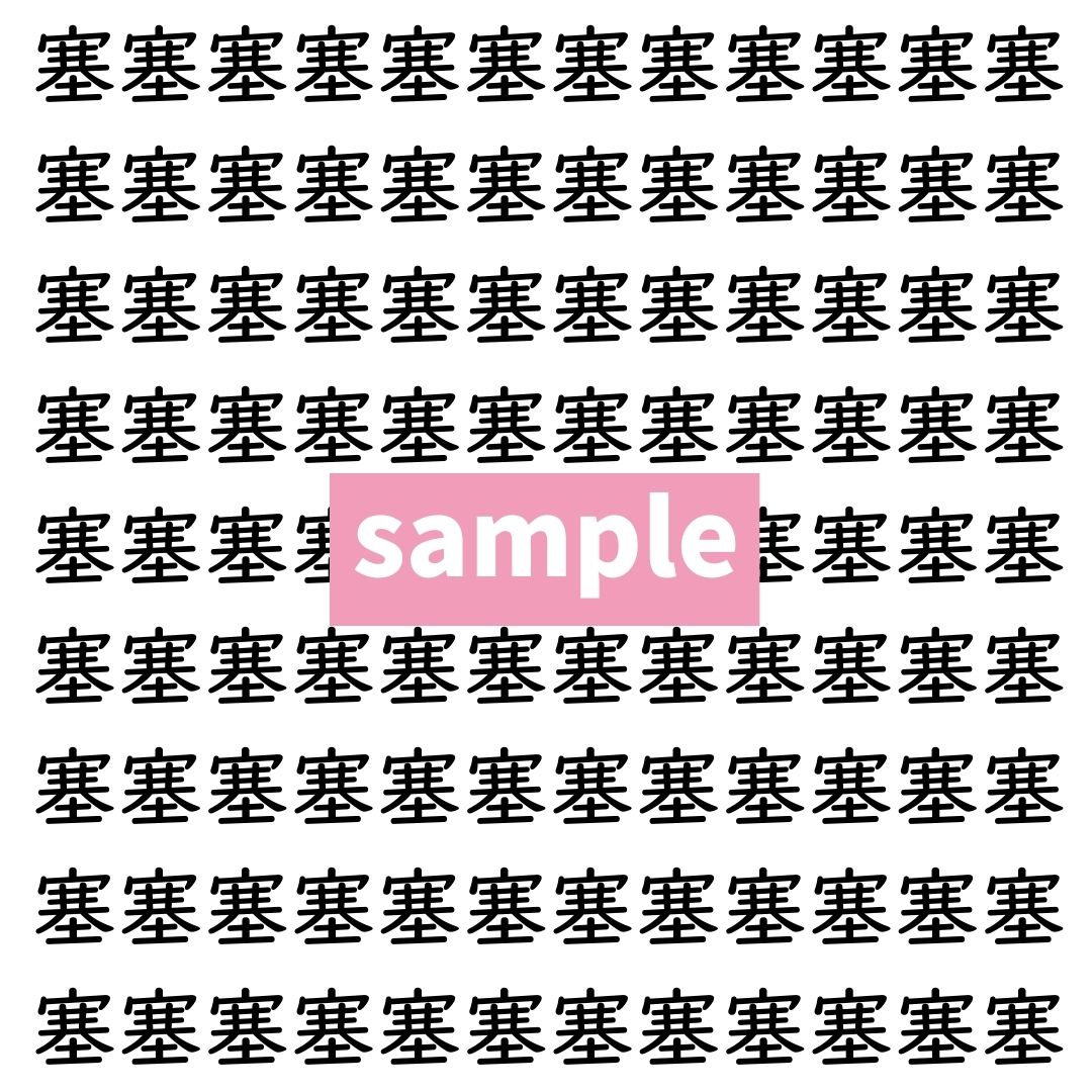 【漢字探し】ずらっと並んだ「塞」の中にまぎれた別の漢字一文字は？