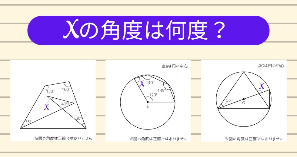 【角度当てクイズ Vol.1999】xの角度は何度？＜全3問＞