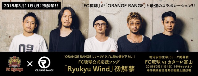 Orange Range Fc琉球アンバサダーに就任 新曲 Ryukyu Wind が応援ソングに エキサイトニュース