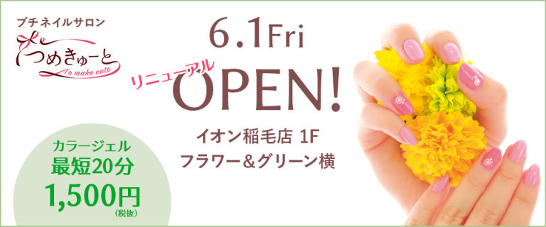 つめきゅーと稲毛店がリニューアルオープン カラージェルネイルが1500円 エキサイトニュース
