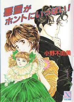 小野不由美「ゴーストハント」が蘇る！『屍鬼』『十二国記』の原点が