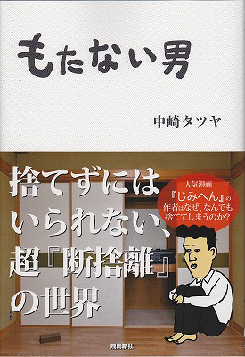 机と椅子以外全部捨てる男 じみへん 中崎タツヤの衝撃の告白エッセイ エキサイトニュース