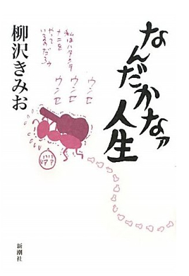 億単位の金を稼ぎ破産寸前の日々までを赤裸々に 柳沢きみおの初エッセイ なんだかなァ人生 エキサイトニュース