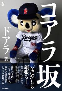 ドアラの新刊 コアラ坂 正直ちょっとがっかりしてしまいました エキサイトニュース