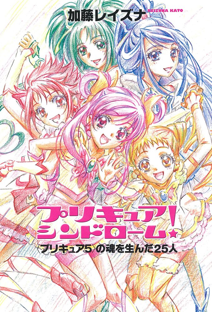 これでプリキュアは終わると思った 本日発売 プリキュア シンドローム 600pで明かされた真実 エキサイトニュース