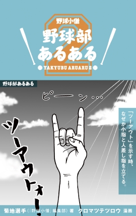 あるあるがとまらない 野球部あるある 吹奏楽部あるある あるあるインタビュー前編 エキサイトニュース