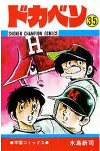 ドカベン ルール で話題騒然甲子園 まだまだある水島新司の予言的展開 エキサイトニュース