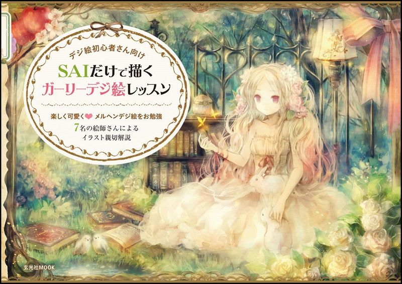 デジタルなのにアナログ Saiだけで描くガーリーデジ絵レッスン エキサイトニュース 2 4