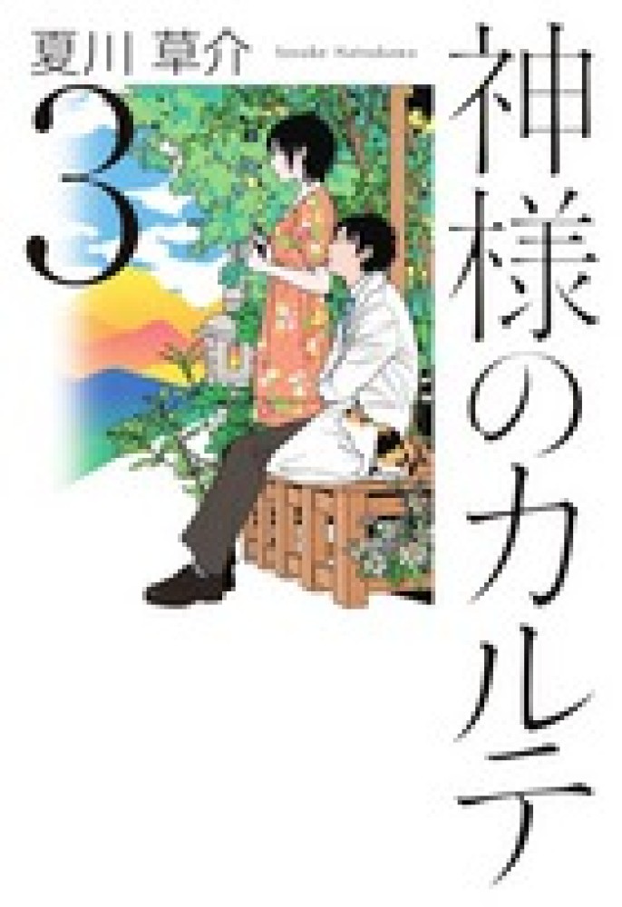 最初 文学的なこだわりは全部削除されました 神様のカルテ シリーズの夏川草介に聞く１ エキサイトニュース