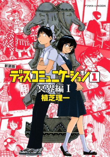 最強の眼鏡非処女彼女と、謎の彼氏Xここに復活『新装版 ディスコミュニケーション 冥界編』 - エキサイトニュース