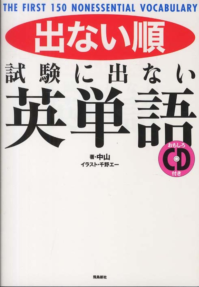 出ない順 試験に出ない英単語 のひどすぎる例文 エキサイトニュース