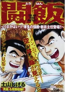 食わずに勝負 極道めし 作者が挑む料理マンガの極北 闘飯 エキサイトニュース